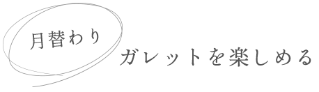 月替わりガレットを楽しめる